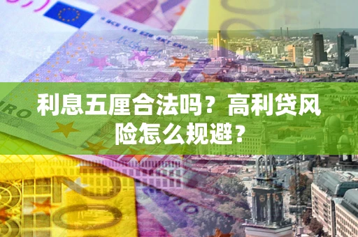 武汉利息五厘合法吗？高利贷风险怎么规避？