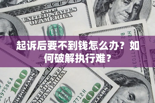 武汉起诉后要不到钱怎么办？如何破解执行难？