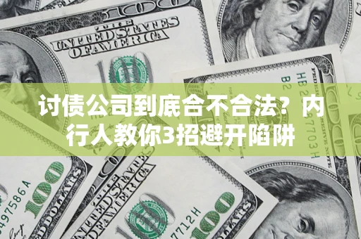 武汉讨债公司到底合不合法？内行人教你3招避开陷阱