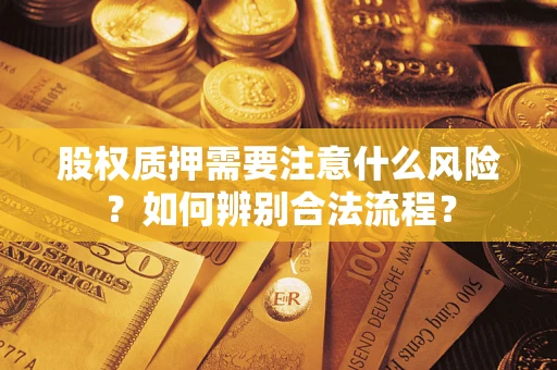 武汉股权质押需要注意什么风险？如何辨别合法流程？
