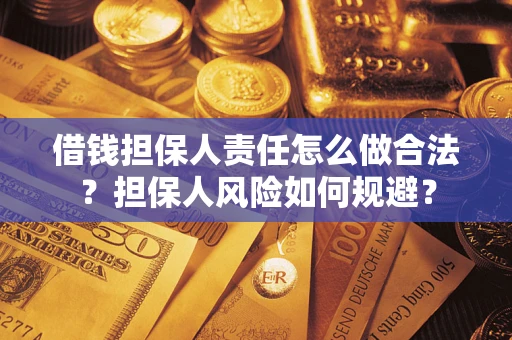 武汉借钱担保人责任怎么做合法？担保人风险如何规避？