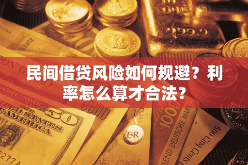 武汉民间借贷风险如何规避？利率怎么算才合法？