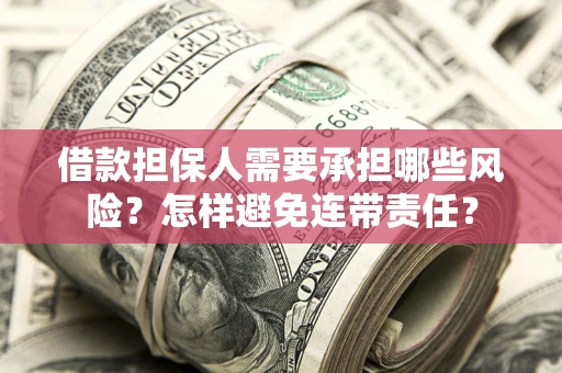 武汉借款担保人需要承担哪些风险？怎样避免连带责任？