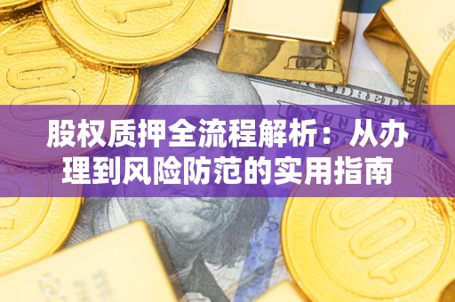 武汉股权质押全流程解析：从办理到风险防范的实用指南