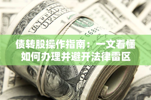 武汉债转股操作指南：一文看懂如何办理并避开法律雷区