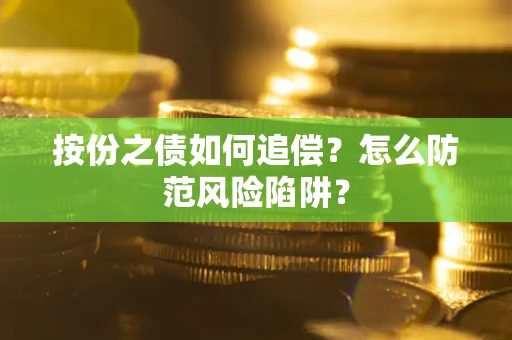 武汉按份之债如何追偿？怎么防范风险陷阱？