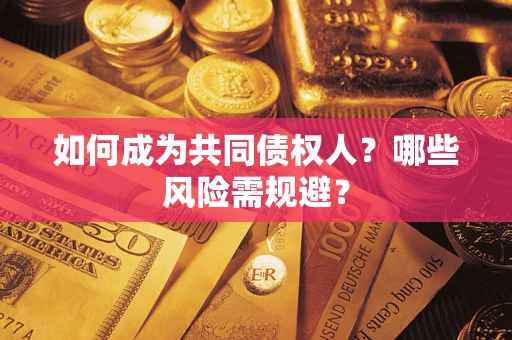武汉如何成为共同债权人？哪些风险需规避？