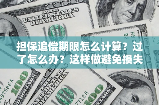 武汉担保追偿期限怎么计算？过了怎么办？这样做避免损失！