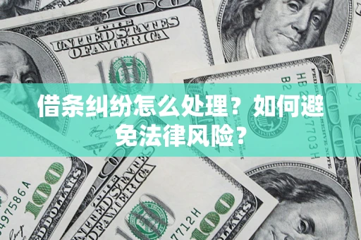 武汉借条纠纷怎么处理？如何避免法律风险？