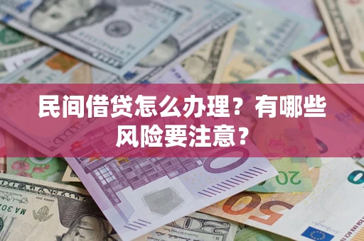 武汉民间借贷怎么办理？有哪些风险要注意？