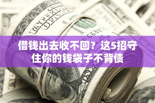武汉借钱出去收不回？这5招守住你的钱袋子不背债