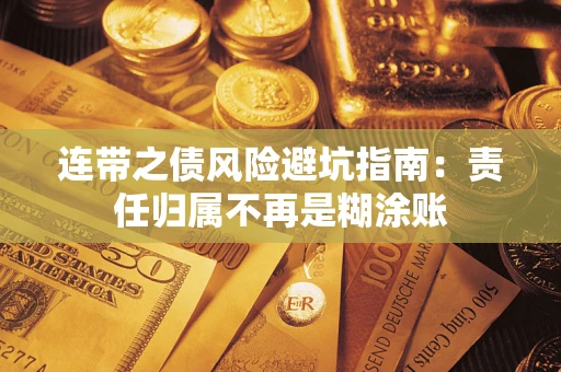 武汉连带之债风险避坑指南：责任归属不再是糊涂账